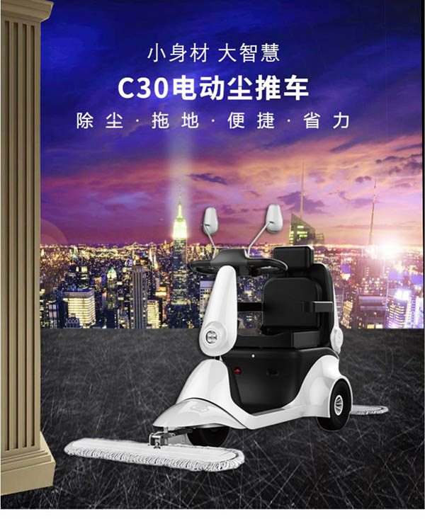 电动敦煌尘推车C30
