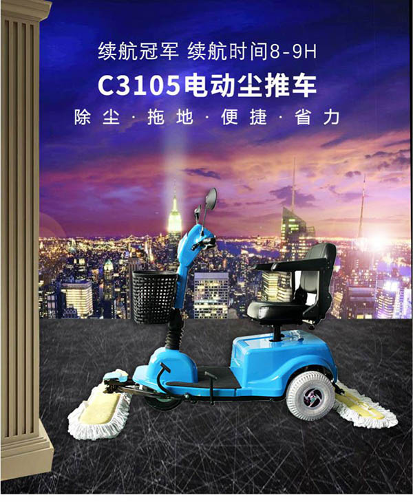 电动敦煌尘推车C3105